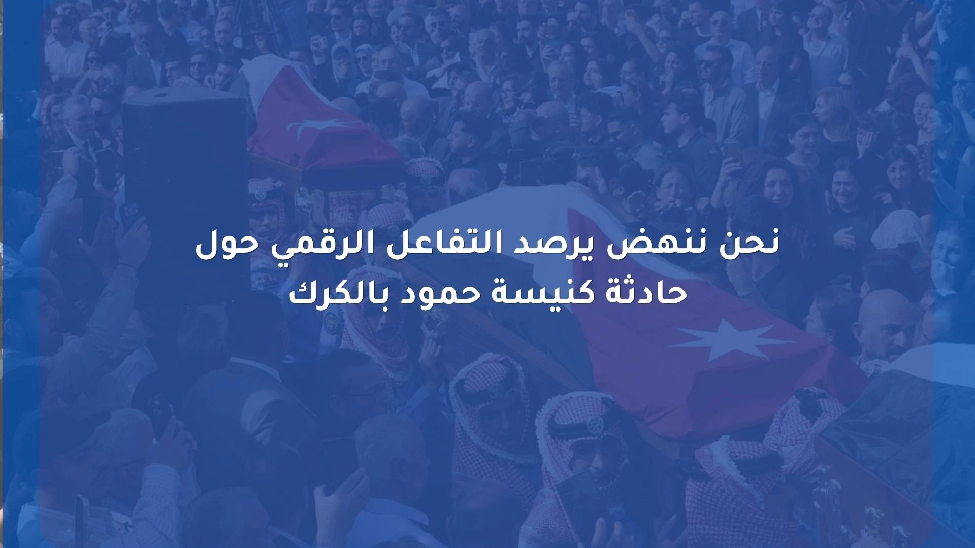 ارقام قياسية لتفاعل منصات التواصل مع حادثة كنيسة حمود بالكرك